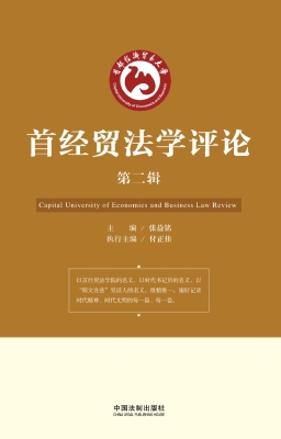 首经贸法学评论（第二辑