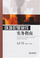 环境犯罪案件实务指南