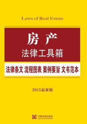 房产法律工具箱——法