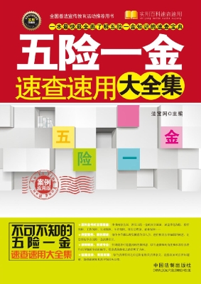 五险一金速查速用大全