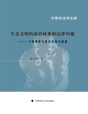 生态文明的前沿政策和