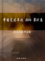 中国宪法年刊 2014（第