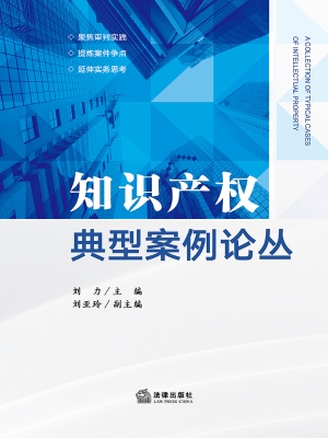 知识产权典型案例论丛