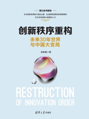 创新秩序重构——未来