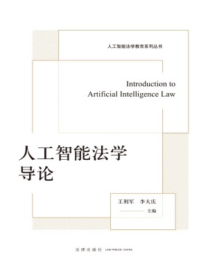 人工智能法学导论