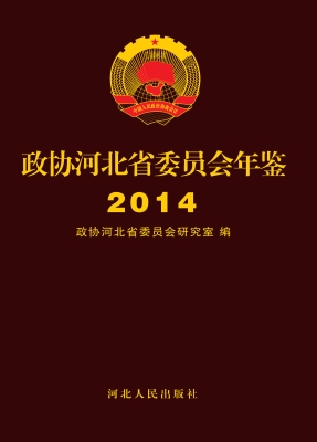 政协河北省委员会年鉴