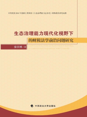 生态治理能力现代化视