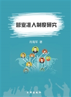 营业准入制度研究