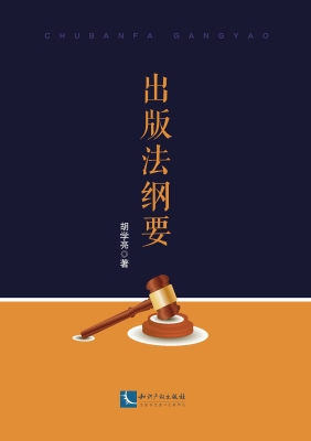 出版法纲要