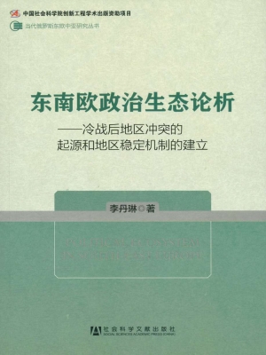 东南欧政治生态论析—