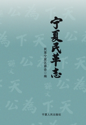 宁夏民革志