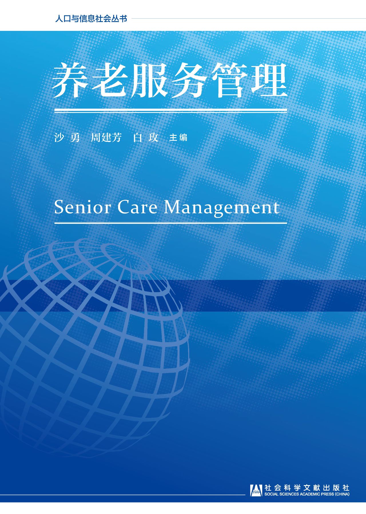 养老服务管理（人口与信