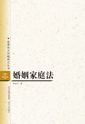 婚姻家庭法