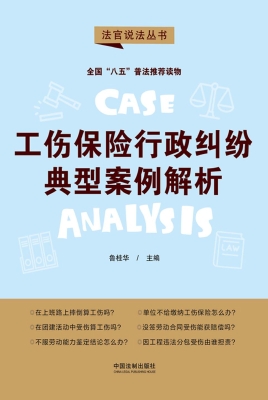 工伤保险行政纠纷典型