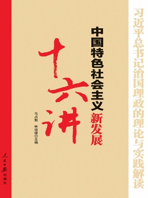 中国特色社会主义新发