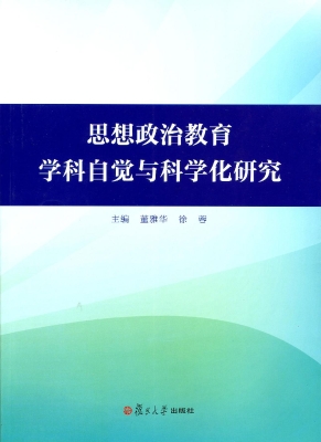 思想政治教育学科自觉