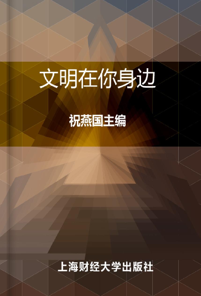 文明在你身边