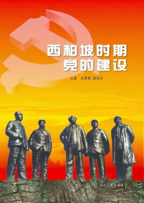 西柏坡时期党的建设