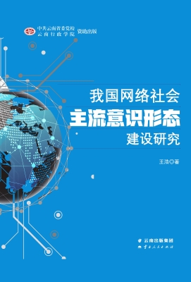 我国网络社会主流意识