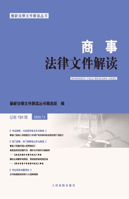 商事法律文件解读 202