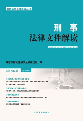 刑事法律文件解读 202