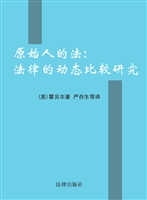 原始人的法——法律的