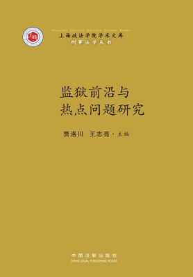 监狱前沿与热点问题研