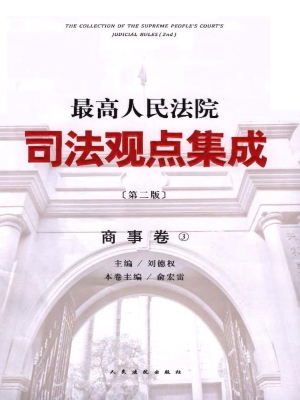 最高人民法院司法观点