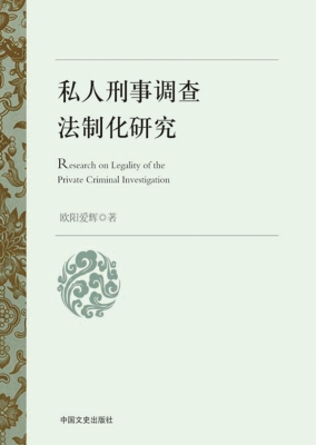私人刑事调查法制化研