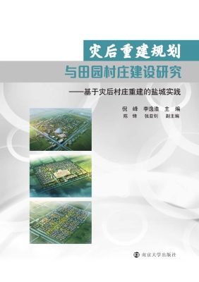 灾后重建规划与田园村