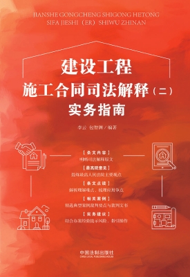 建设工程施工合同司法