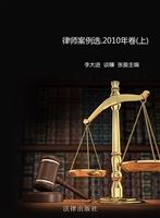 律师案例选 2010年卷（