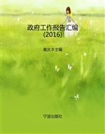 政府工作报告汇编（2016