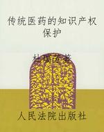 传统医药的知识产权保