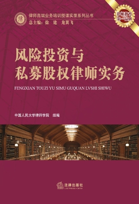 风险投资与私募股权律