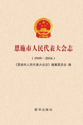 恩施市人民代表大会志