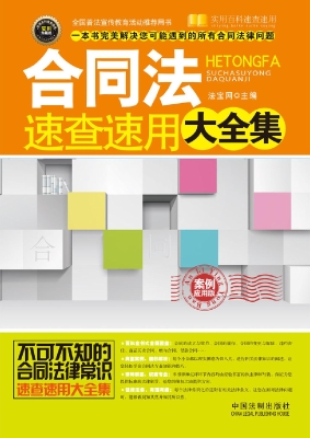 合同法速查速用大全集