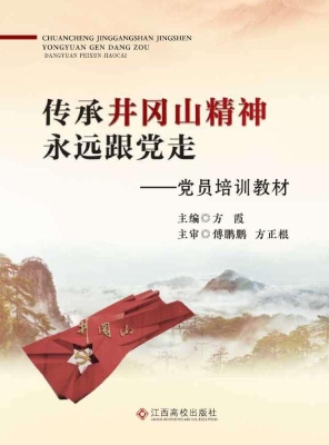 传承井冈山精神 永远