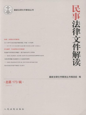 民事法律文件解读 201