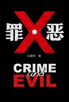 罪·恶