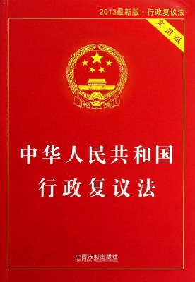 中华人民共和国行政复