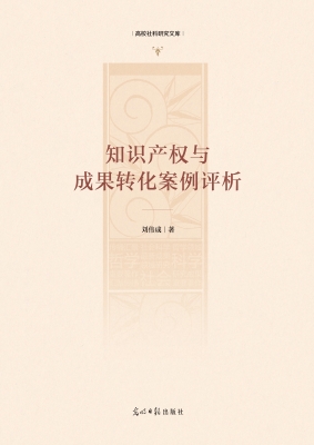 知识产权与成果转化案