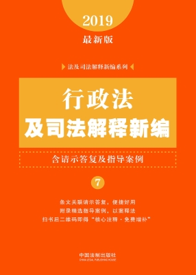行政法及司法解释新编