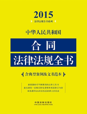 中华人民共和国合同法