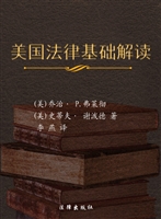 美国法律基础解读