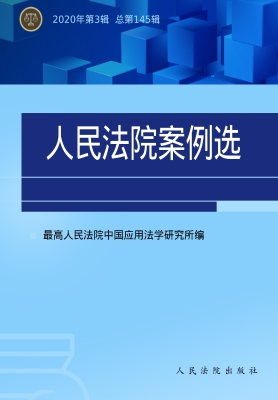 人民法院案例选 2020
