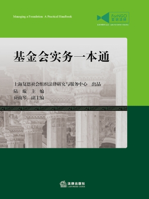 基金会实务一本通