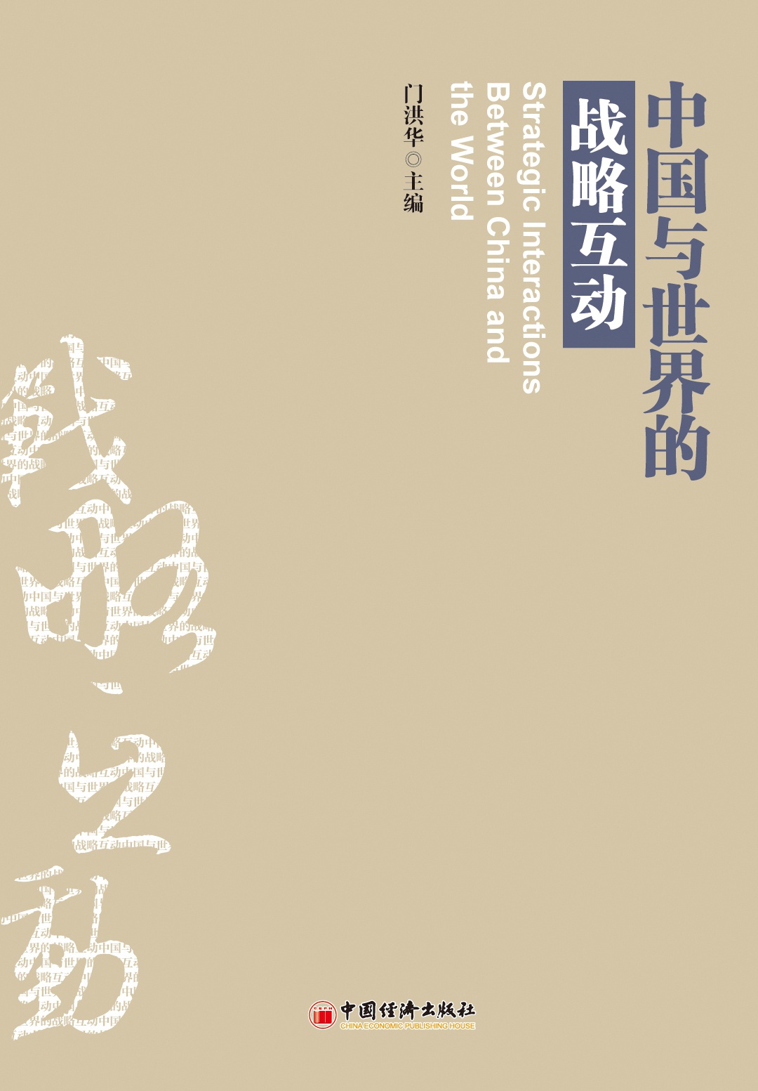中国与世界的战略互动