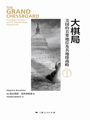 大棋局：美国的首要地位