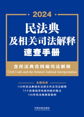 民法典及相关司法解释